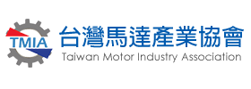 台灣馬達產業協會