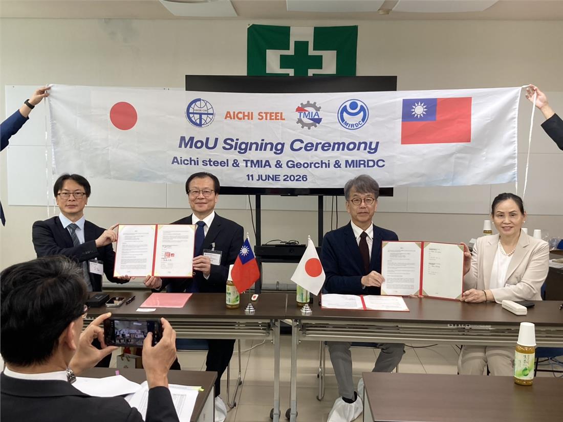 06.11馬達協會、喬智開發、金屬中心、愛知製鋼四方MOU簽署